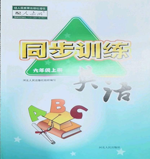 河北人民出版社2022同步训练六年级上册英语人教版参考答案