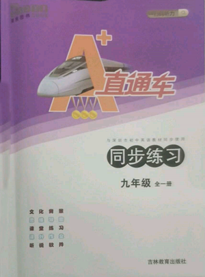 吉林教育出版社2022A+直通车同步练习九年级英语人教版参考答案 吉林教育出版社2022A+直通车同步练习九年级英语人教版参考答案