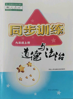 河北人民出版社2022同步训练九年级上册道德与法治人教版参考答案