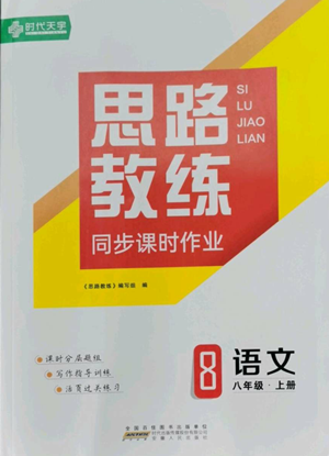 安徽人民出版社2022思路教练同步课时作业八年级上册语文人教版参考答案