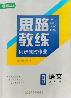 安徽人民出版社2022思路教练同步课时作业九年级语文人教版参考答案