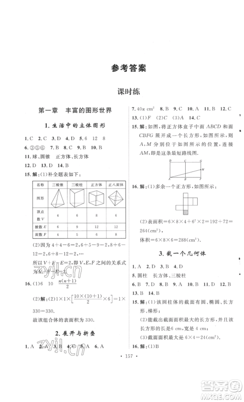 安徽人民出版社2022思路教练同步课时作业七年级上册数学北师大版参考答案