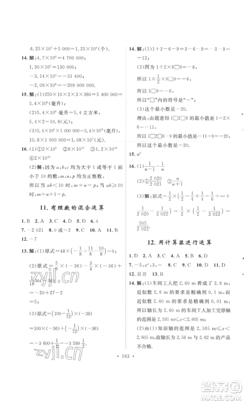 安徽人民出版社2022思路教练同步课时作业七年级上册数学北师大版参考答案