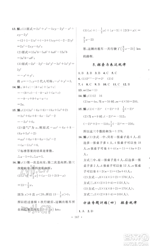 安徽人民出版社2022思路教练同步课时作业七年级上册数学北师大版参考答案