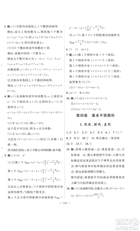 安徽人民出版社2022思路教练同步课时作业七年级上册数学北师大版参考答案