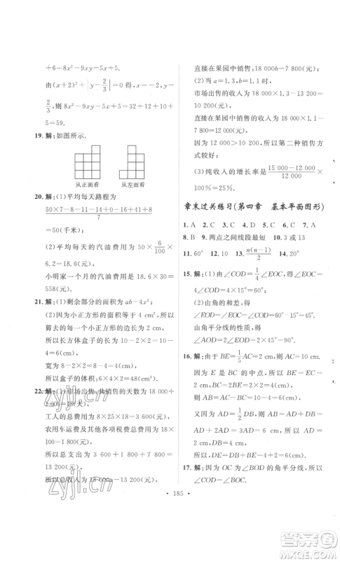 安徽人民出版社2022思路教练同步课时作业七年级上册数学北师大版参考答案