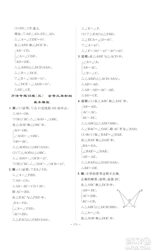 安徽人民出版社2022思路教练同步课时作业八年级上册数学人教版参考答案