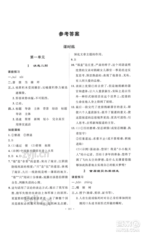 安徽人民出版社2022思路教练同步课时作业八年级上册语文人教版参考答案