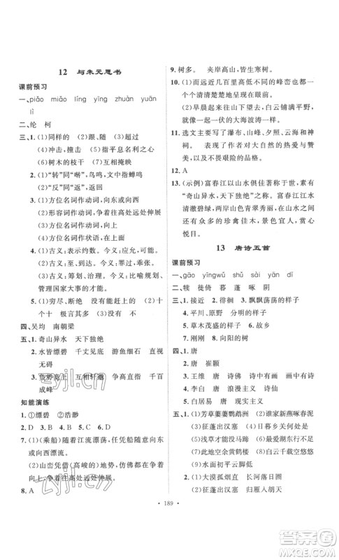 安徽人民出版社2022思路教练同步课时作业八年级上册语文人教版参考答案