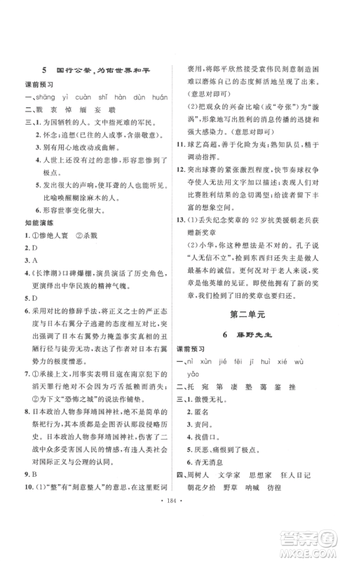 安徽人民出版社2022思路教练同步课时作业八年级上册语文人教版参考答案