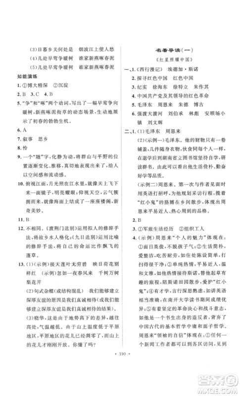 安徽人民出版社2022思路教练同步课时作业八年级上册语文人教版参考答案