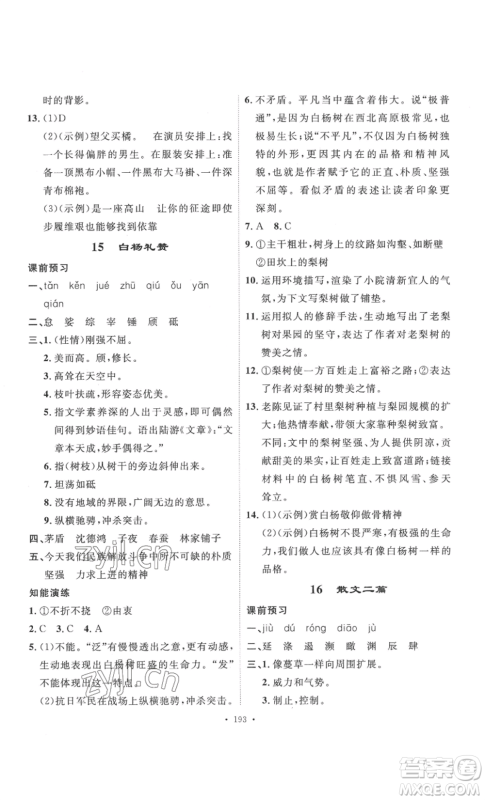 安徽人民出版社2022思路教练同步课时作业八年级上册语文人教版参考答案