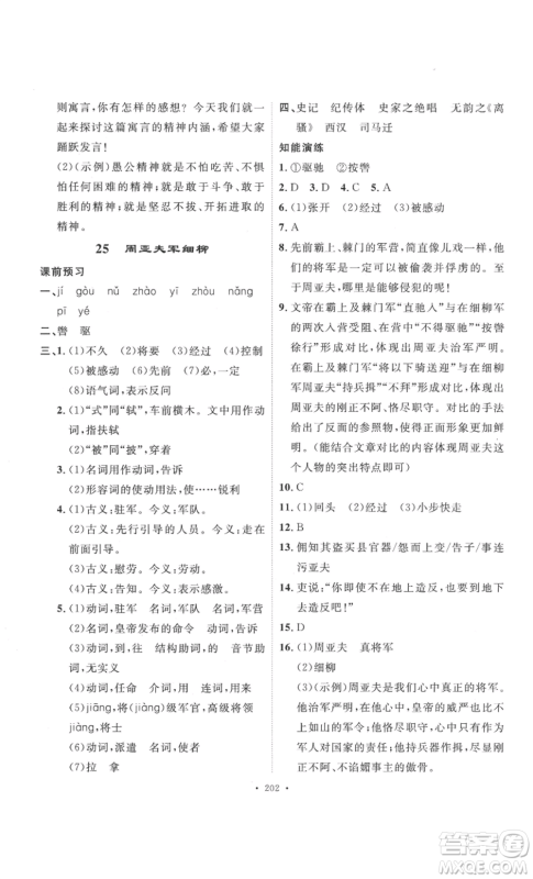 安徽人民出版社2022思路教练同步课时作业八年级上册语文人教版参考答案