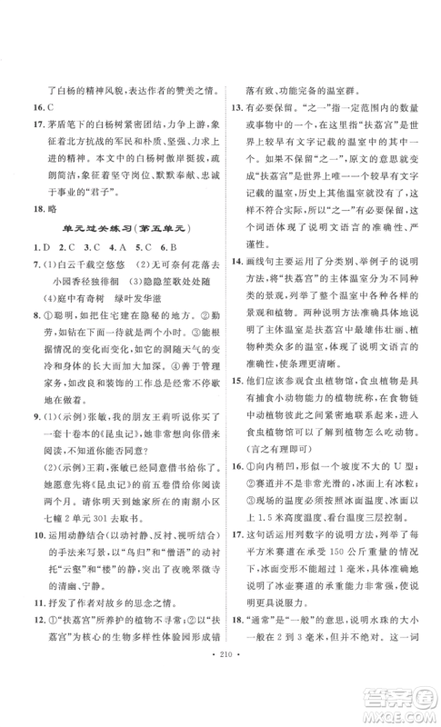 安徽人民出版社2022思路教练同步课时作业八年级上册语文人教版参考答案