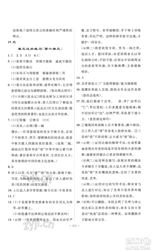 安徽人民出版社2022思路教练同步课时作业八年级上册语文人教版参考答案