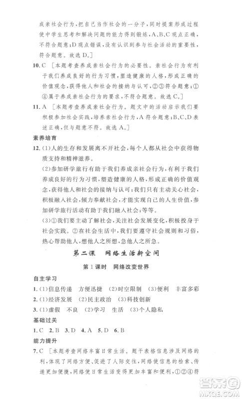 安徽人民出版社2022思路教练同步课时作业八年级上册道德与法治人教版参考答案