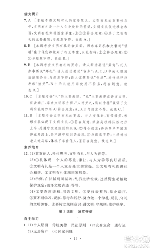 安徽人民出版社2022思路教练同步课时作业八年级上册道德与法治人教版参考答案