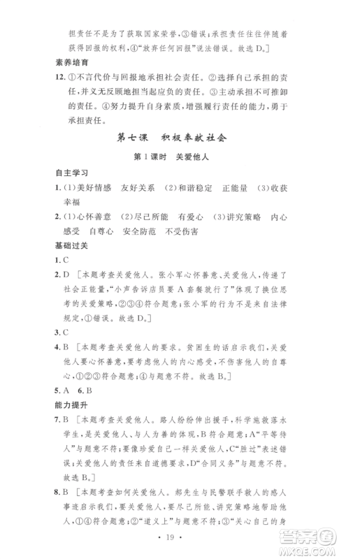 安徽人民出版社2022思路教练同步课时作业八年级上册道德与法治人教版参考答案