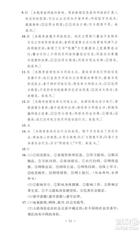 安徽人民出版社2022思路教练同步课时作业八年级上册道德与法治人教版参考答案