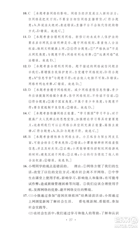 安徽人民出版社2022思路教练同步课时作业八年级上册道德与法治人教版参考答案
