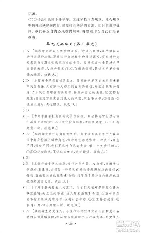 安徽人民出版社2022思路教练同步课时作业八年级上册道德与法治人教版参考答案