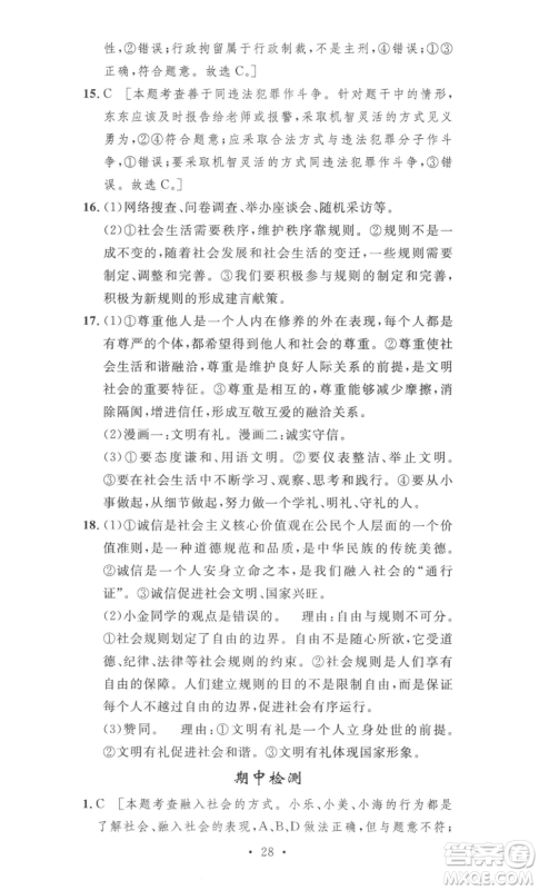 安徽人民出版社2022思路教练同步课时作业八年级上册道德与法治人教版参考答案