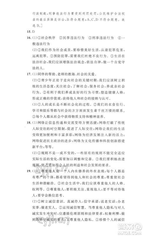 安徽人民出版社2022思路教练同步课时作业八年级上册道德与法治人教版参考答案