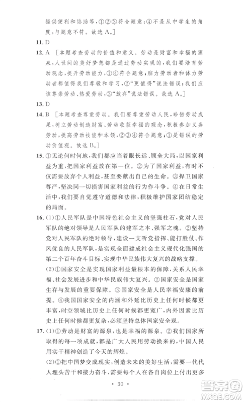 安徽人民出版社2022思路教练同步课时作业八年级上册道德与法治人教版参考答案