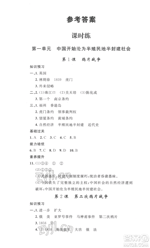 安徽人民出版社2022思路教练同步课时作业八年级上册历史人教版参考答案 安徽人民出版社2022思路教练同步课时作业八年级上册历史人教版参考答案