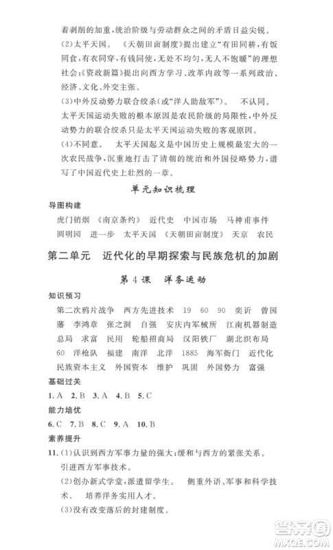 安徽人民出版社2022思路教练同步课时作业八年级上册历史人教版参考答案 安徽人民出版社2022思路教练同步课时作业八年级上册历史人教版参考答案