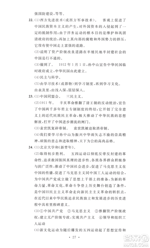 安徽人民出版社2022思路教练同步课时作业八年级上册历史人教版参考答案 安徽人民出版社2022思路教练同步课时作业八年级上册历史人教版参考答案