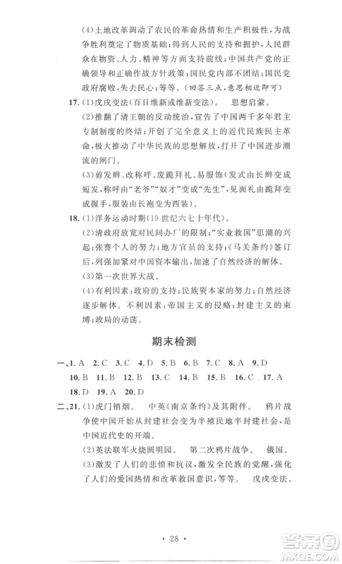 安徽人民出版社2022思路教练同步课时作业八年级上册历史人教版参考答案 安徽人民出版社2022思路教练同步课时作业八年级上册历史人教版参考答案