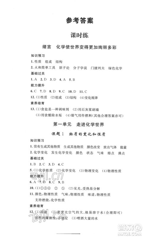 安徽人民出版社2022思路教练同步课时作业九年级化学人教版参考答案