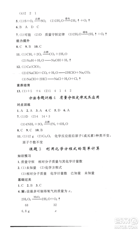 安徽人民出版社2022思路教练同步课时作业九年级化学人教版参考答案