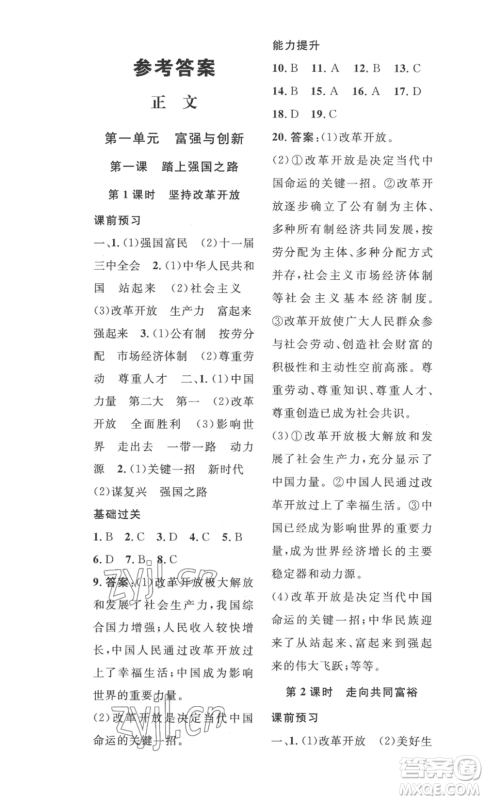 安徽人民出版社2022思路教练同步课时作业九年级道德与法治人教版参考答案 安徽人民出版社2022思路教练同步课时作业九年级道德与法治人教版参考答案