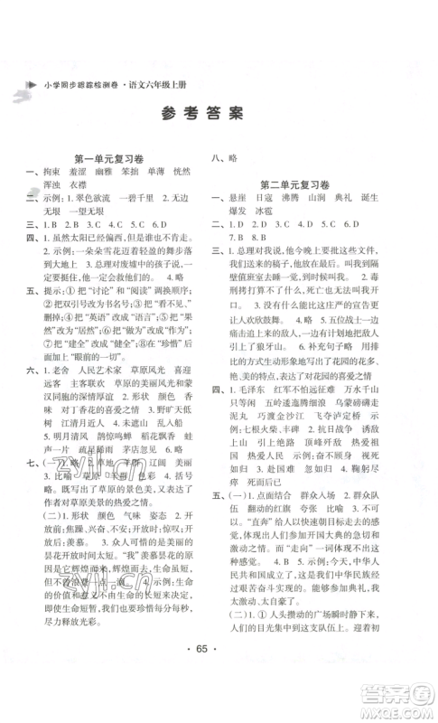 江苏凤凰美术出版社2022小学同步跟踪检测卷六年级上册语文人教版参考答案