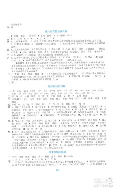 北方妇女儿童出版社2022复习金卷同步跟踪大试卷五年级上册语文人教版参考答案