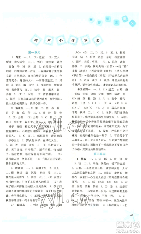 河北人民出版社2022同步训练五年级上册语文人教版参考答案