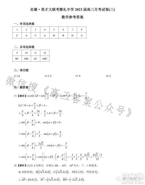 炎德英才大联考雅礼中学2023届高三月考试卷三数学试卷答案