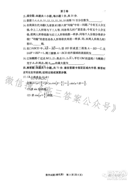 炎德英才大联考雅礼中学2023届高三月考试卷三数学试卷答案 炎德英才大联考雅礼中学2023届高三月考试卷三数学试卷答案