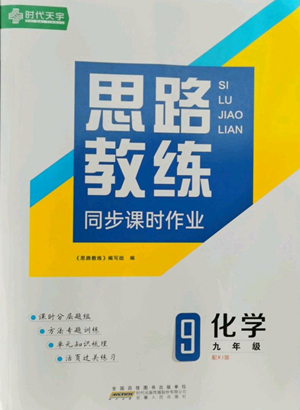 安徽人民出版社2022思路教练同步课时作业九年级化学人教版参考答案