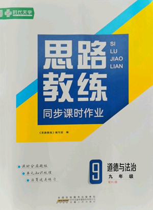 安徽人民出版社2022思路教练同步课时作业九年级道德与法治人教版参考答案