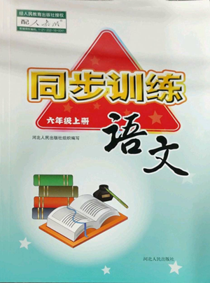 河北人民出版社2022同步训练六年级上册语文人教版参考答案