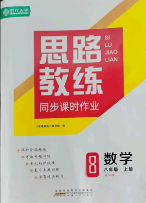 安徽人民出版社2022思路教练同步课时作业八年级上册数学北师大版参考答案