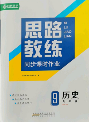 安徽人民出版社2022思路教练同步课时作业九年级历史人教版参考答案