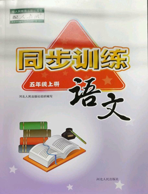 河北人民出版社2022同步训练五年级上册语文人教版参考答案