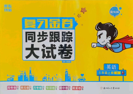 北方妇女儿童出版社2022复习金卷同步跟踪大试卷三年级上册英语苏教版参考答案 北方妇女儿童出版社2022复习金卷同步跟踪大试卷三年级上册英语苏教版参考答案