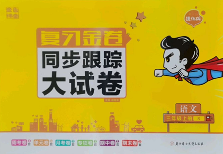 北方妇女儿童出版社2022复习金卷同步跟踪大试卷三年级上册语文人教版参考答案