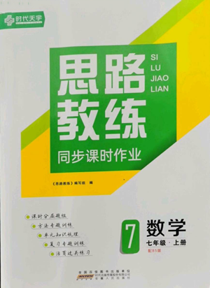 安徽人民出版社2022思路教练同步课时作业七年级上册数学北师大版参考答案