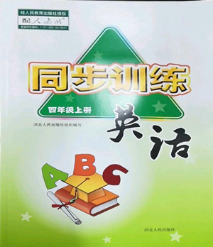 河北人民出版社2022同步训练四年级上册英语人教版参考答案